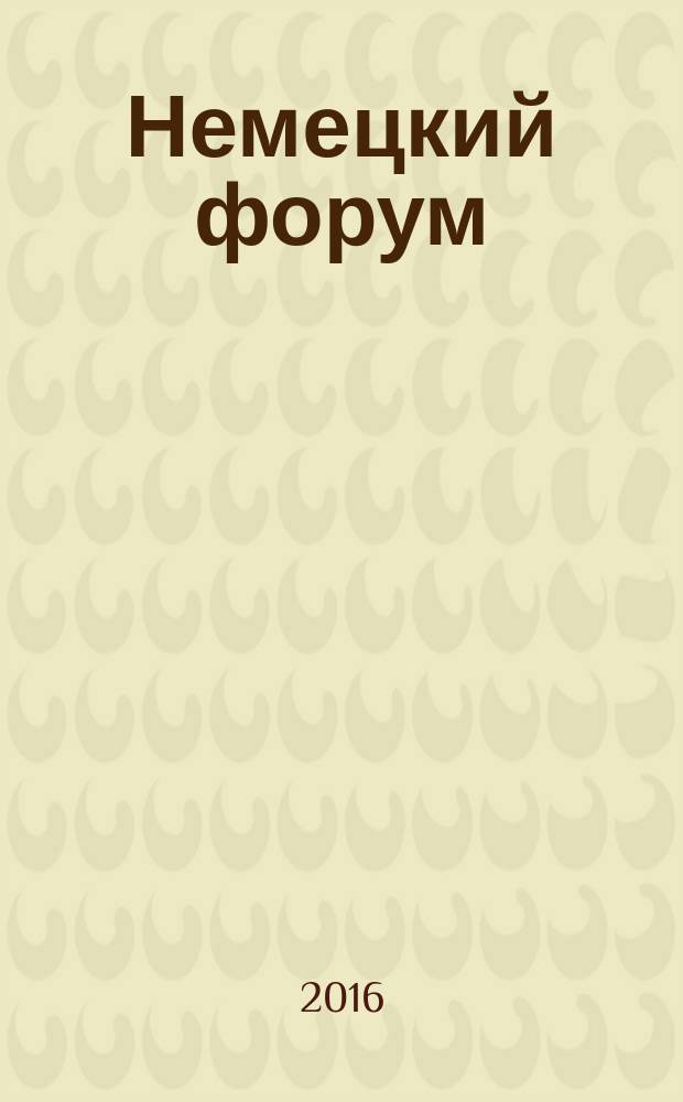 Немецкий форум: компьютерные технологии : учебное пособие для студентов очной и заочной форм обучения, обучающихся по направлению подготовки бакалавров и магистров