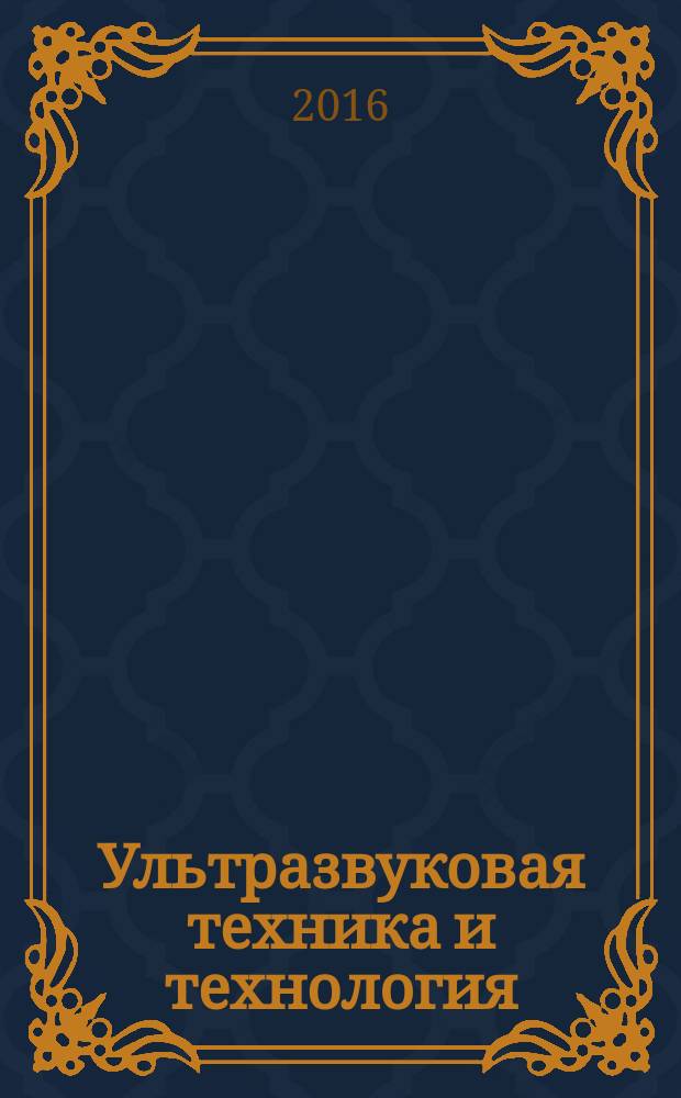 Ультразвуковая техника и технология : методические указания к лабораторным работам для студентов бакалавриата направления 12.03.01