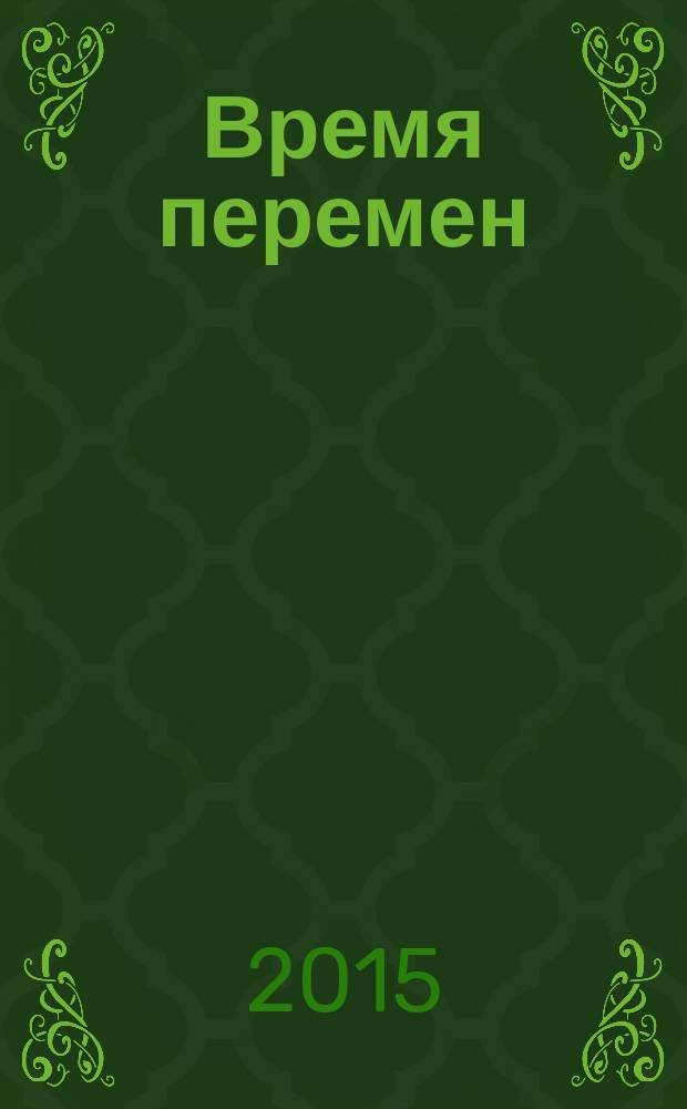 Время перемен: проблемы общества - ответы социологии = Time of change: problems of society - responses sociology : материалы Международной научно-практической конференции (III Северо-Кавказские социологические чтения), 14-15 ноября 2014 года