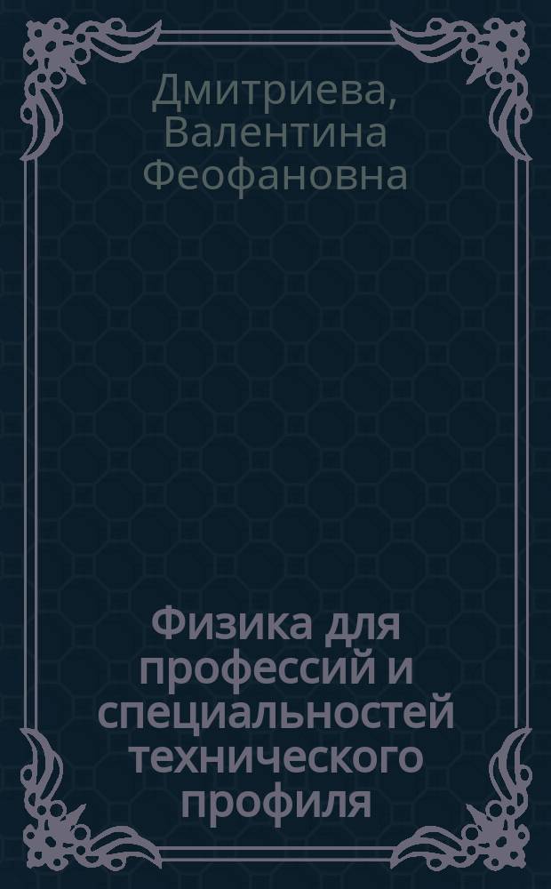 Физика для профессий и специальностей технического профиля : сборник задач : учебное пособие для использования в учебном процессе образовательных учреждений, реализующих программы общего образования по профессиям начального профессионального образования и специальностям среднего профессионального образования технического профиля