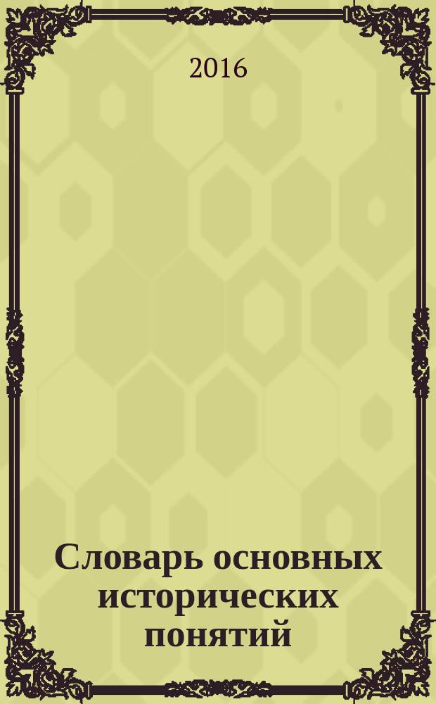 Словарь основных исторических понятий : избранные статьи [сборник в 2 т. Т. 1