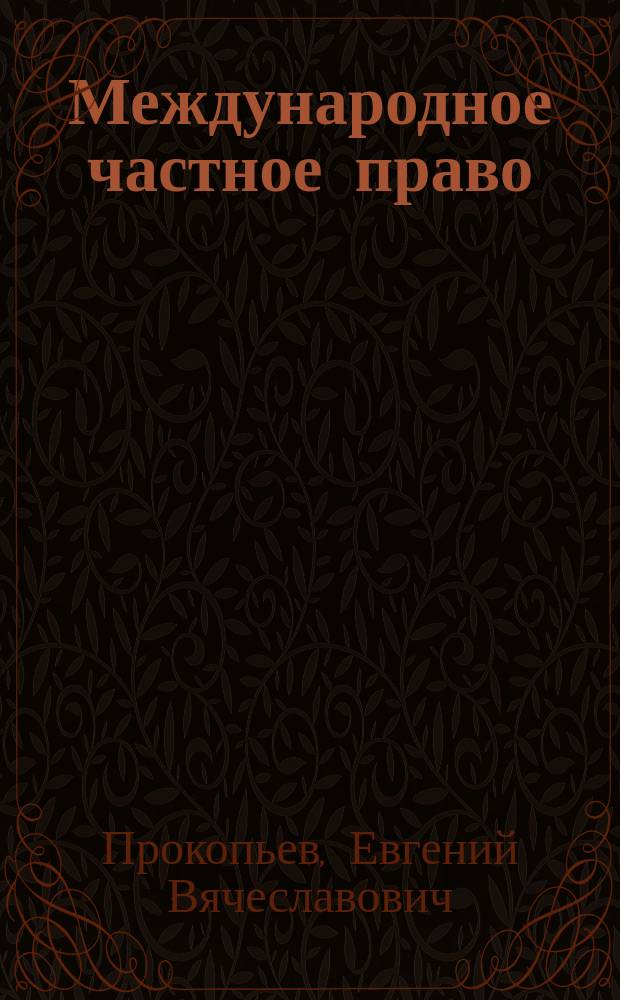 Международное частное право : учебное пособие : для юридических вузов и факультетов