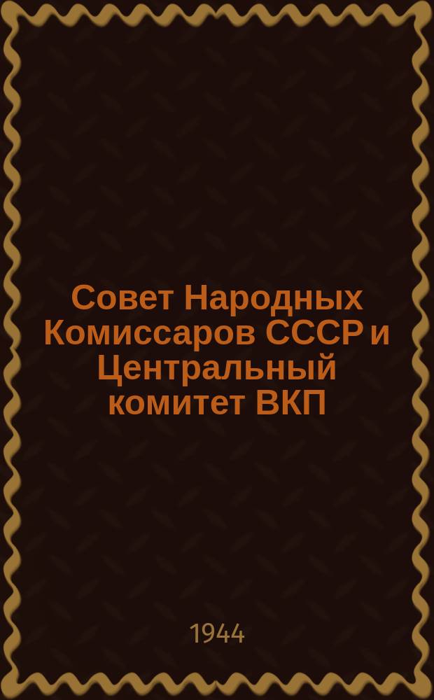 Совет Народных Комиссаров СССР и Центральный комитет ВКП(б) считают, что своевременное проведение весеннего сева и получение высокого урожая в 1944 году является важнейшей военно-хозяйственной задачей советских и партийных организаций, земельных органов, колхозов, МТС и совхозов, коммунистов и комсомольцев, агрономов, колхозников и колхозниц, рабочих и служащих в деле снабжения Красной Армии и населения продовольствием, а промышленности сырьем : С каждым днем приближается горячая весенняя пора. Приближается время весеннего сева ... : плакат