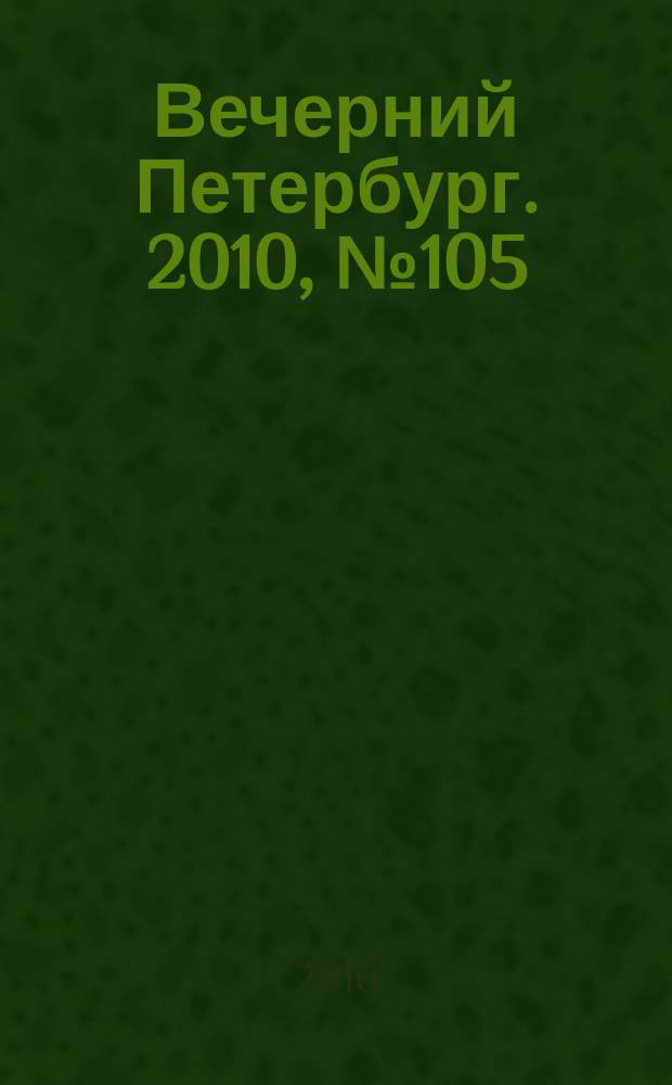 Вечерний Петербург. 2010, № 105 (24187) (11 июня)