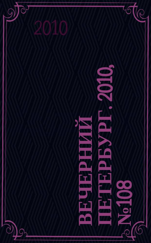 Вечерний Петербург. 2010, № 108 (24190) (17 июня)
