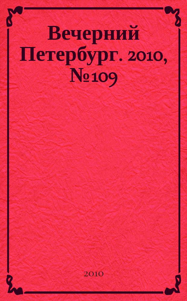 Вечерний Петербург. 2010, № 109 (24191) (18 июня)