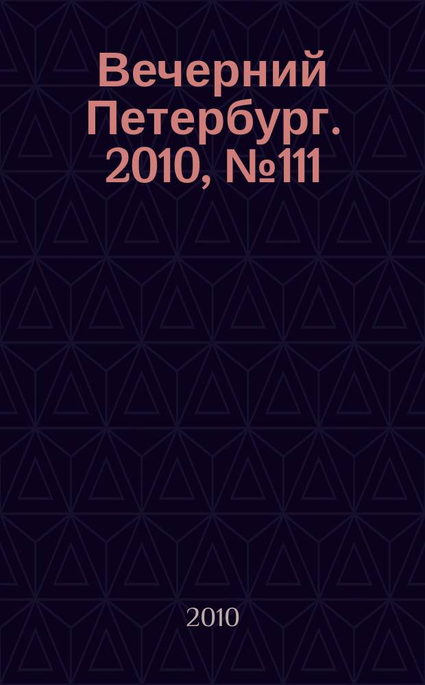 Вечерний Петербург. 2010, № 111 (24193) (22 июня)