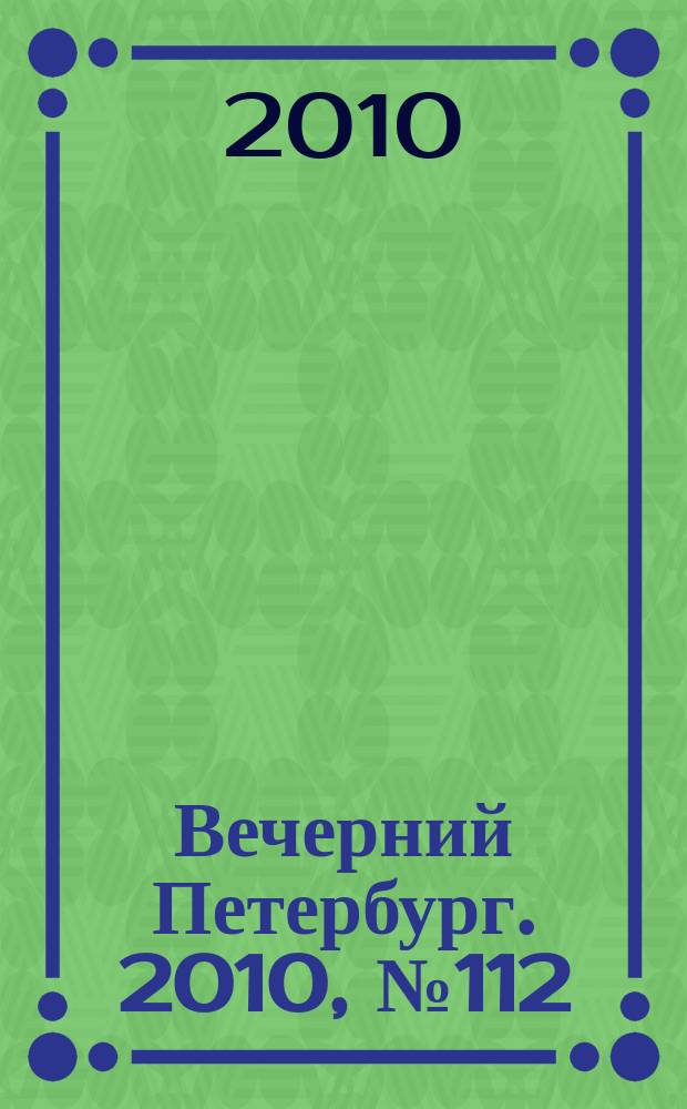 Вечерний Петербург. 2010, № 112 (24194) (23 июня)