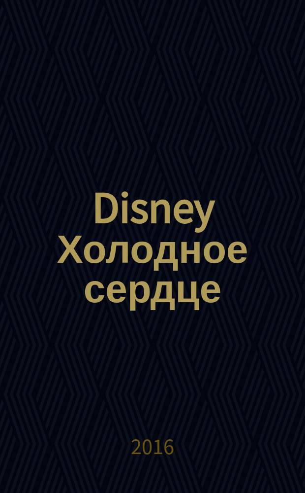 Disney Холодное сердце : моя большая раскраска + увлекательные задания : для детей младшего школьного возраста : перевод : 0+
