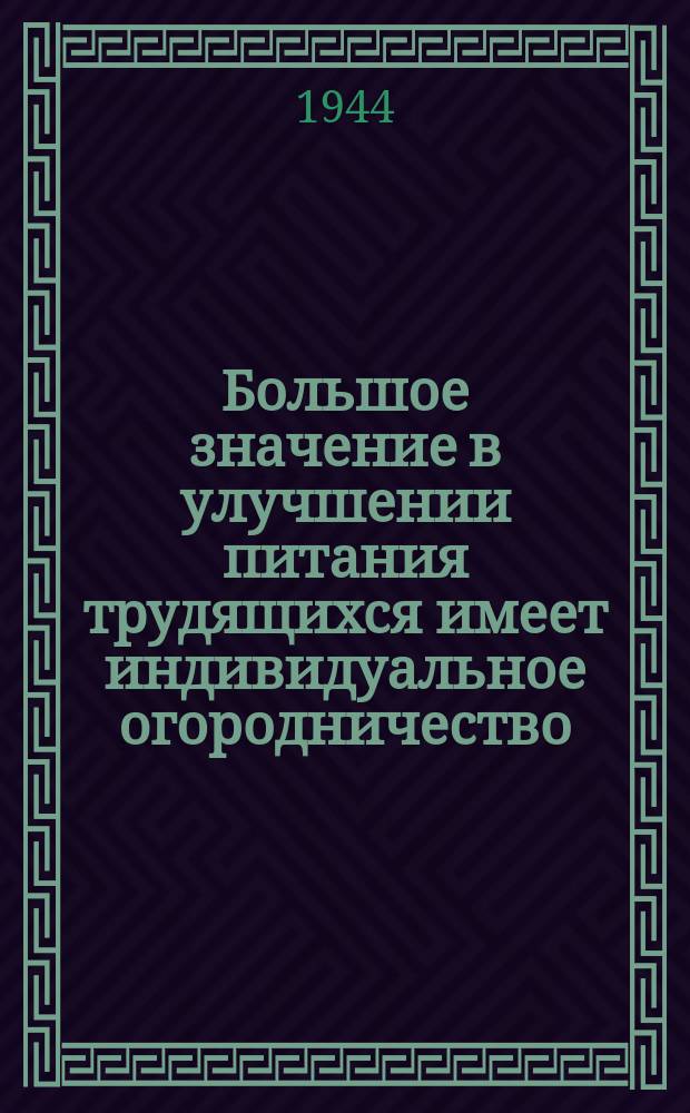 Большое значение в улучшении питания трудящихся имеет индивидуальное огородничество. Чтобы получить хороший урожай на коллективных и индивидуальных огородах - надо своевременно провести подготовку к посеву: заготовить и вывезти удобрения, запастись инвентарем, семенами и рассадой, создать рассадники для выращивания собственной рассады : Все ленинградцы должны обзавестись своим огородом! Каждый в состоянии обработать минимум 100 квадратных метров огорода и вырастить 200-250 килограмм овощей : плакат