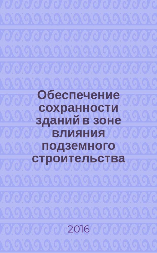 Обеспечение сохранности зданий в зоне влияния подземного строительства