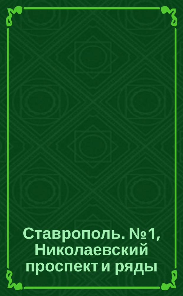 Ставрополь. № 1, Николаевский проспект и ряды : открытое письмо