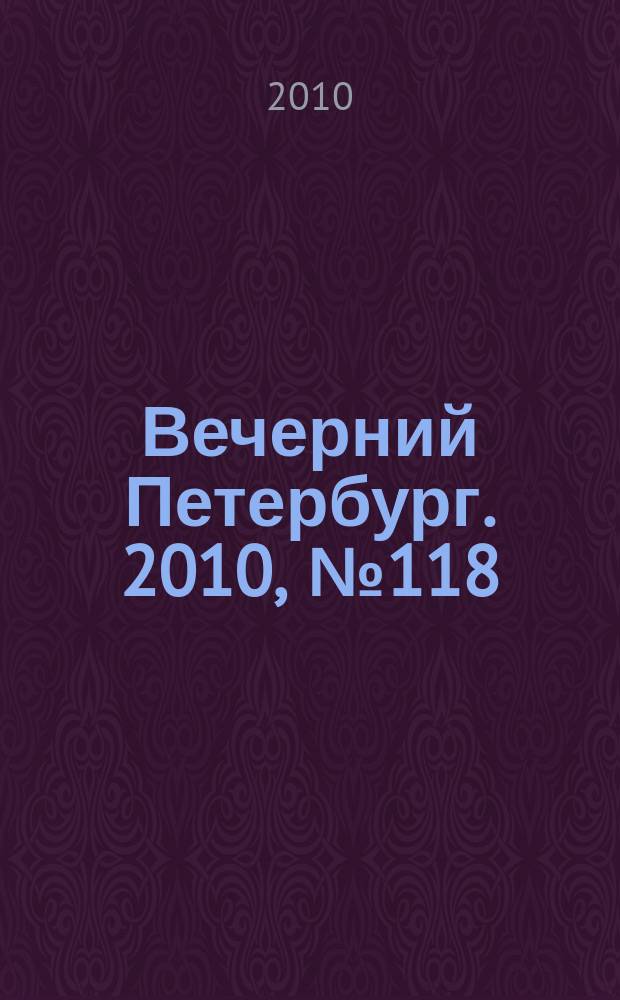 Вечерний Петербург. 2010, № 118 (24101) (1 июля)