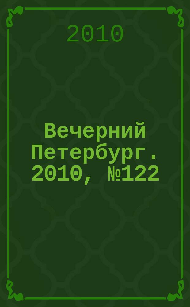 Вечерний Петербург. 2010, № 122 (24204) (8 июля)