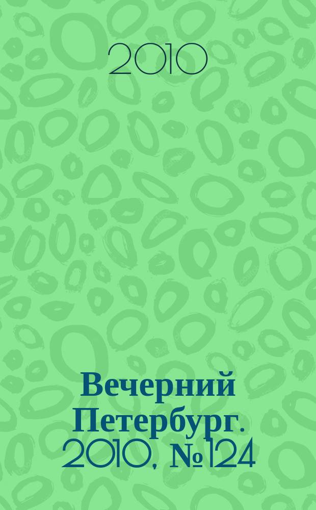 Вечерний Петербург. 2010, № 124 (24206) (12 июля)