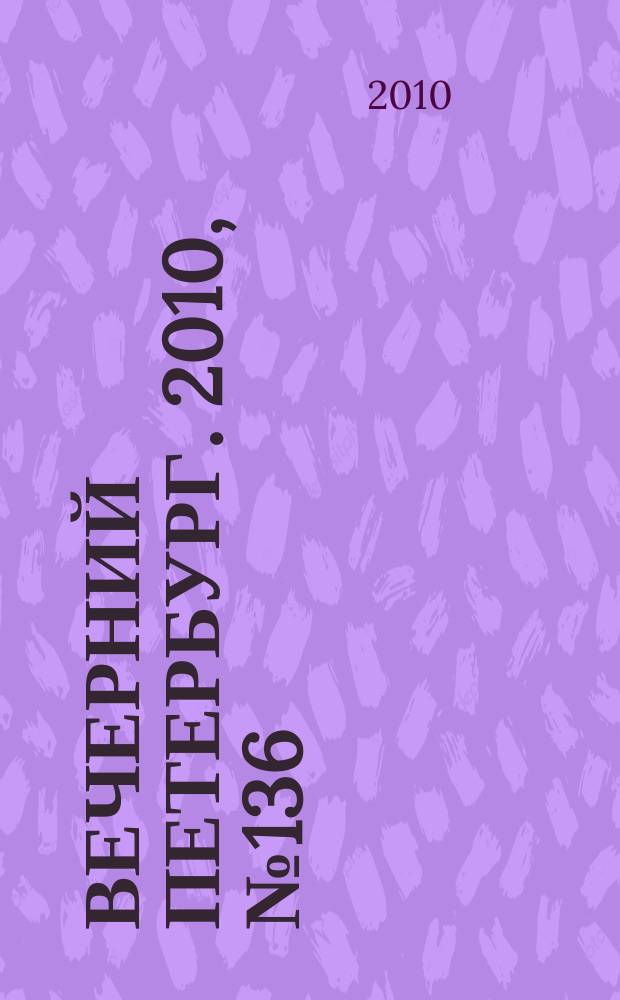 Вечерний Петербург. 2010, № 136 (24218) (29 июля)