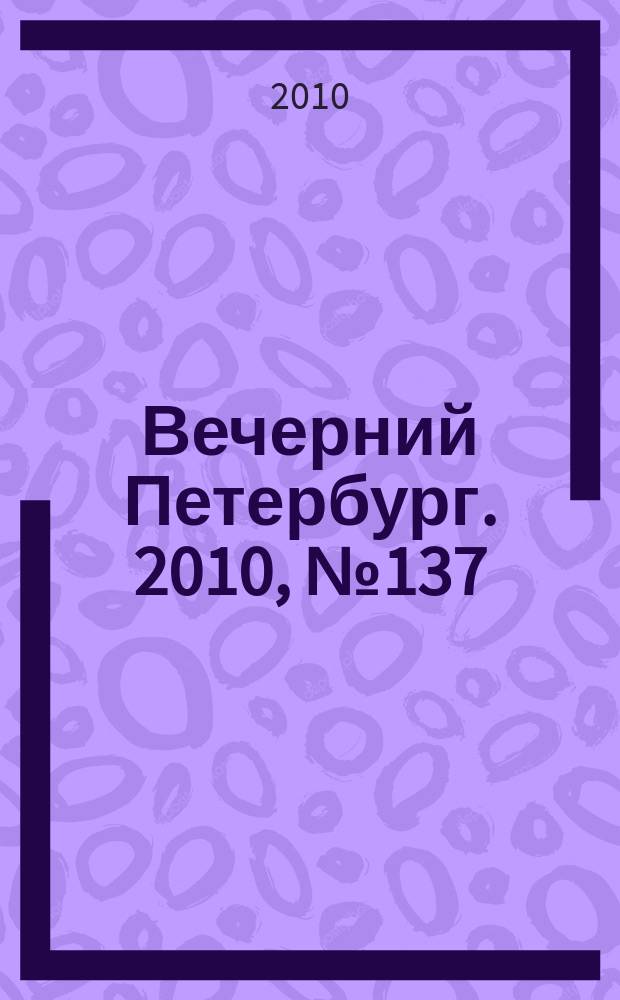 Вечерний Петербург. 2010, № 137 (24219) (30 июля)