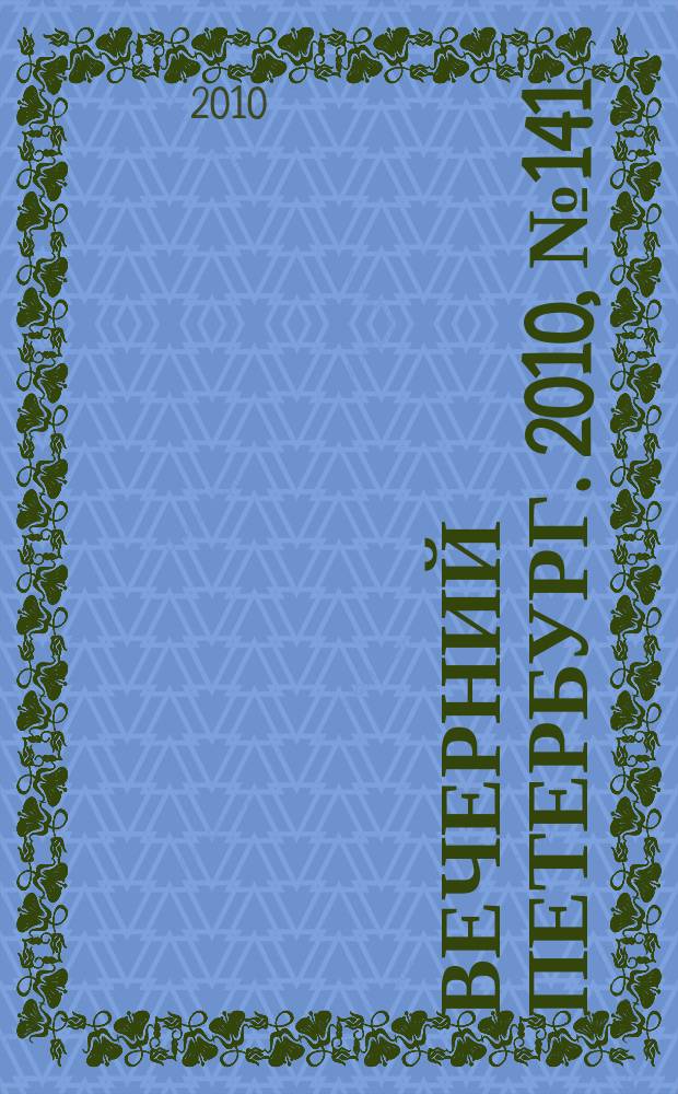 Вечерний Петербург. 2010, № 141 (24223) (6 авг.)