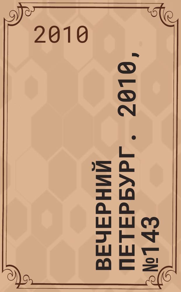 Вечерний Петербург. 2010, № 143 (24225) (10 авг.)