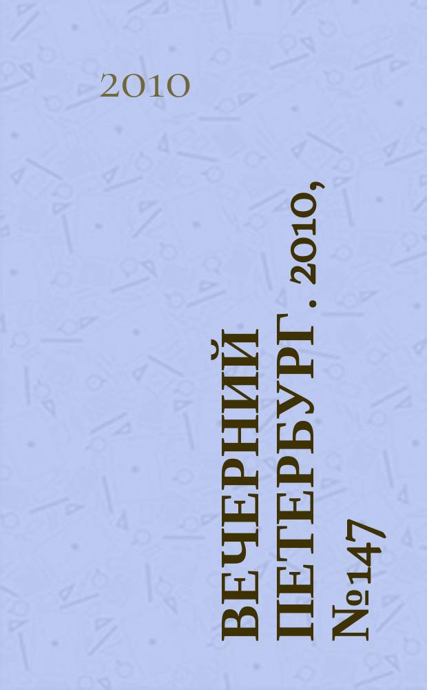 Вечерний Петербург. 2010, № 147 (24229) (17 авг.)