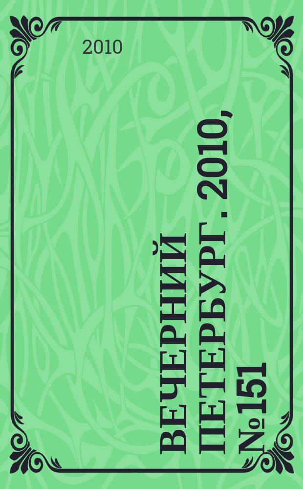 Вечерний Петербург. 2010, № 151 (24233) (23 авг.)