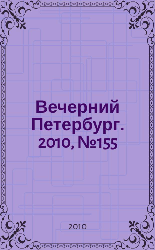 Вечерний Петербург. 2010, № 155 (24237) (27 авг.)
