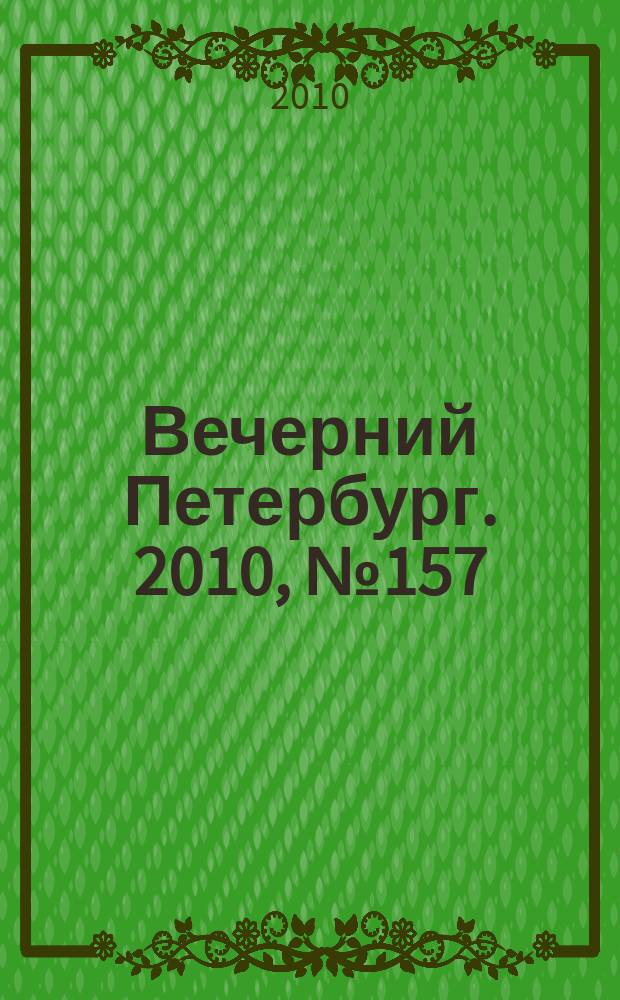 Вечерний Петербург. 2010, № 157 (24239) (31 авг.)