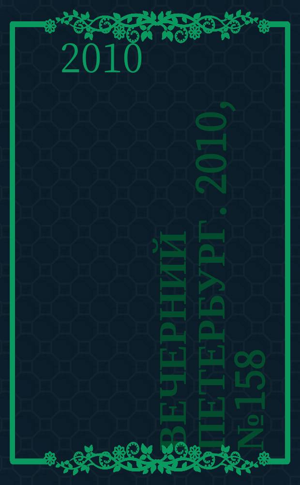 Вечерний Петербург. 2010, № 158 (24240) (1 сент.)