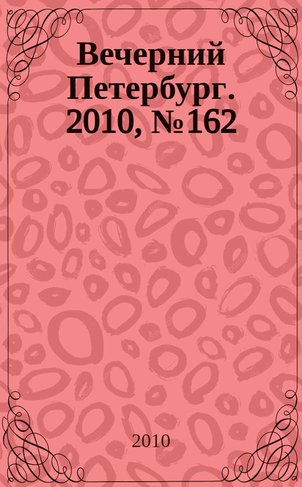 Вечерний Петербург. 2010, № 162 (24244) (8 сент.)