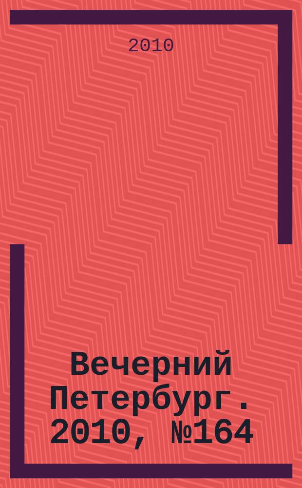 Вечерний Петербург. 2010, № 164 (24246) (10 сент.)