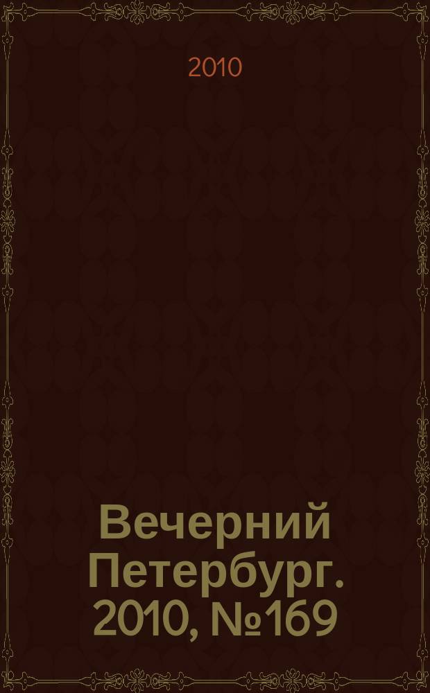 Вечерний Петербург. 2010, № 169 (24251) (17 сент.)