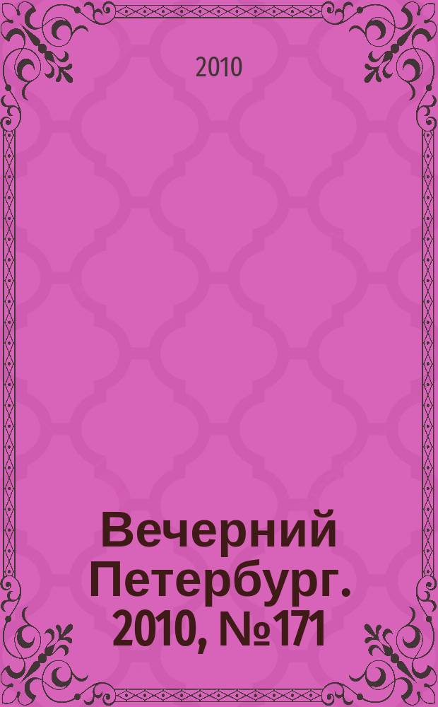 Вечерний Петербург. 2010, № 171 (24253) (22 сент.)