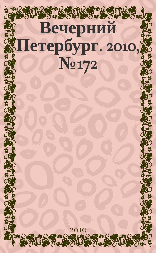 Вечерний Петербург. 2010, № 172 (24254) (23 сент.)