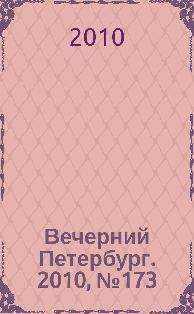 Вечерний Петербург. 2010, № 173 (24255) (24 сент.)