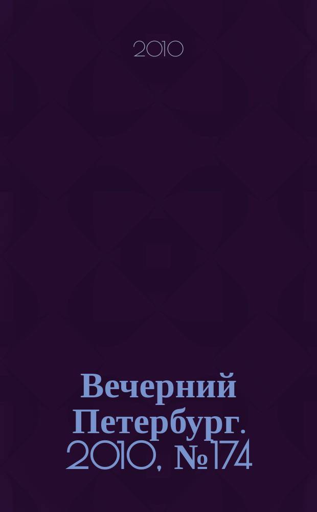 Вечерний Петербург. 2010, № 174 (24256) (27 сент.)