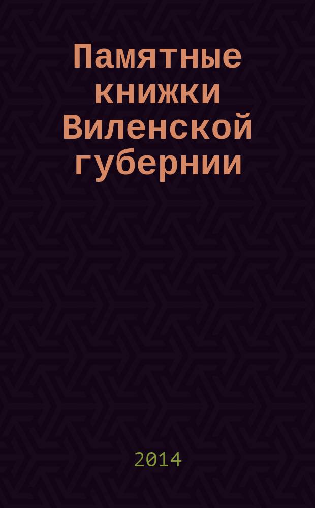 Памятные книжки Виленской губернии (1845-1915)