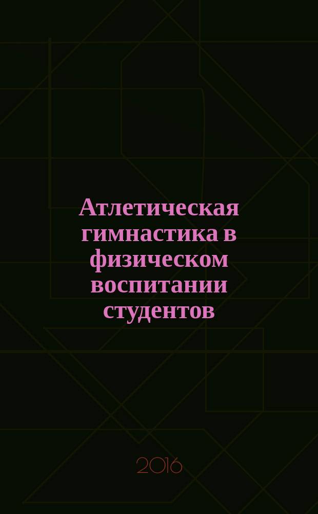 Атлетическая гимнастика в физическом воспитании студентов : учебное пособие