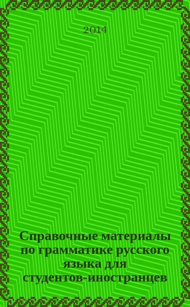 Справочные материалы по грамматике русского языка для студентов-иностранцев : методические указания