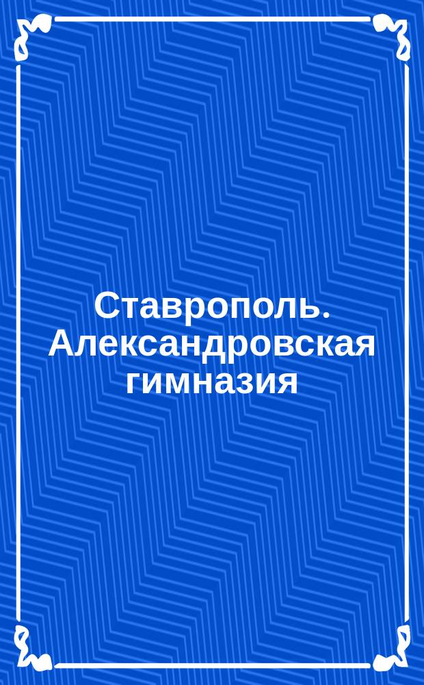 Ставрополь. Александровская гимназия : открытое письмо