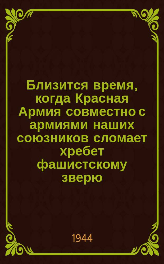 Близится время, когда Красная Армия совместно с армиями наших союзников сломает хребет фашистскому зверю. (И. Сталин) : плакат