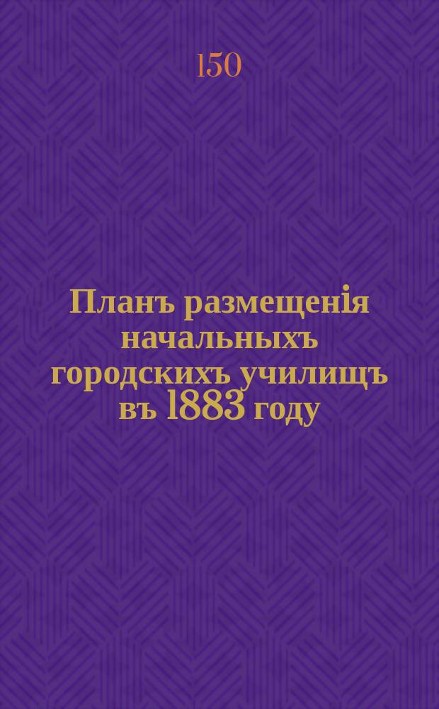 Планъ размещенiя начальныхъ городскихъ училищъ въ 1883 году