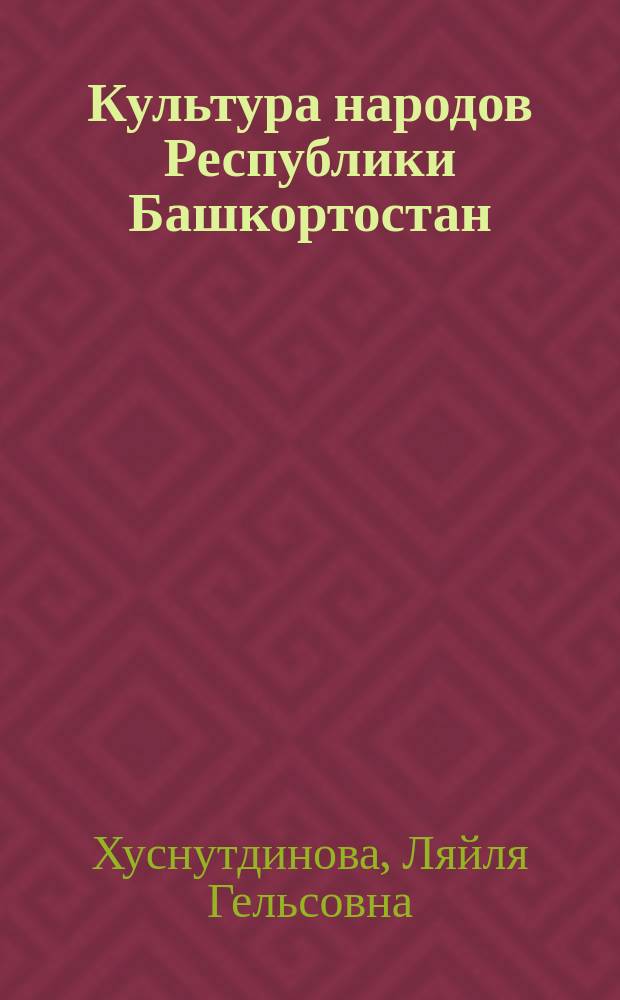 Культура народов Республики Башкортостан : учебное пособие для студентов направления подготовки 51.03.03 Социально-культурная деятельность, профиль "Менеджмент социально-культурной деятельности"
