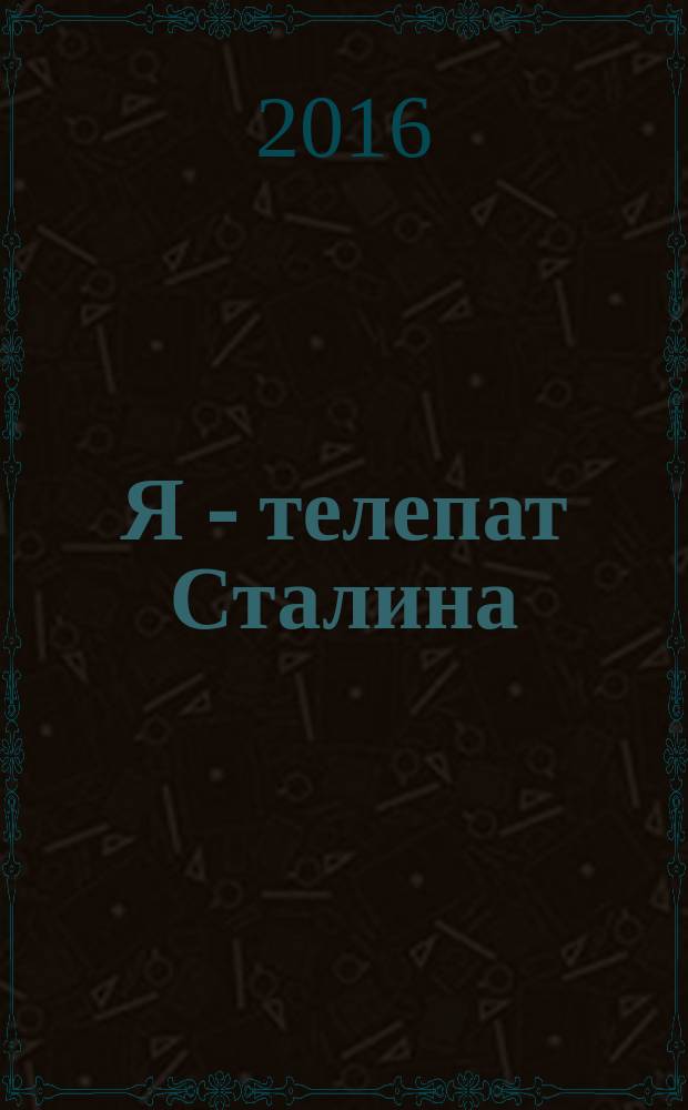 Я - телепат Сталина