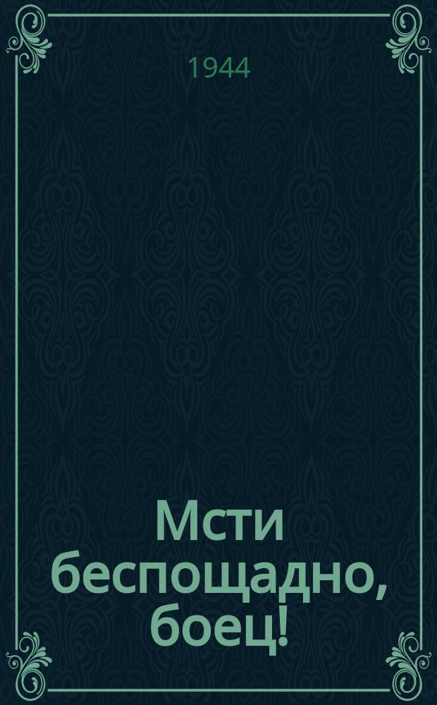 Мсти беспощадно, боец! : Мсти подлым немецко-финским преступникам за разрушения Ленинграда, за кровь наших детей! Смерть детоубийцам! Смерть немецко-финским злодеям! : фотодокумент ЛенТАСС : плакат