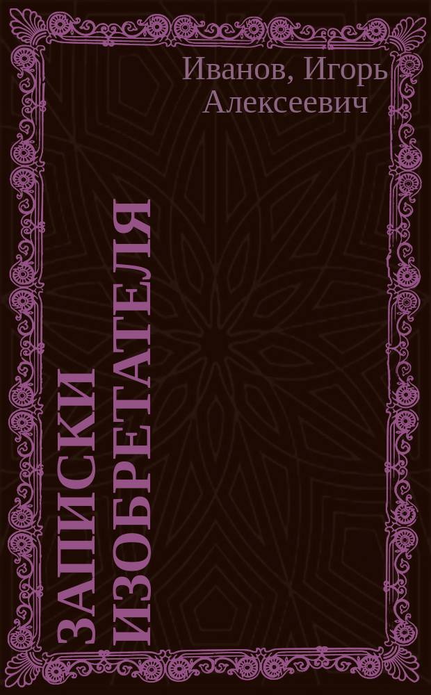 Записки изобретателя : учебное пособие