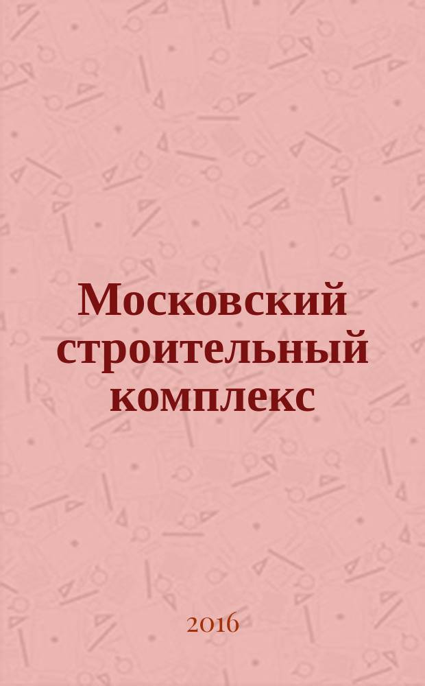 Московский строительный комплекс : история, люди, достижения