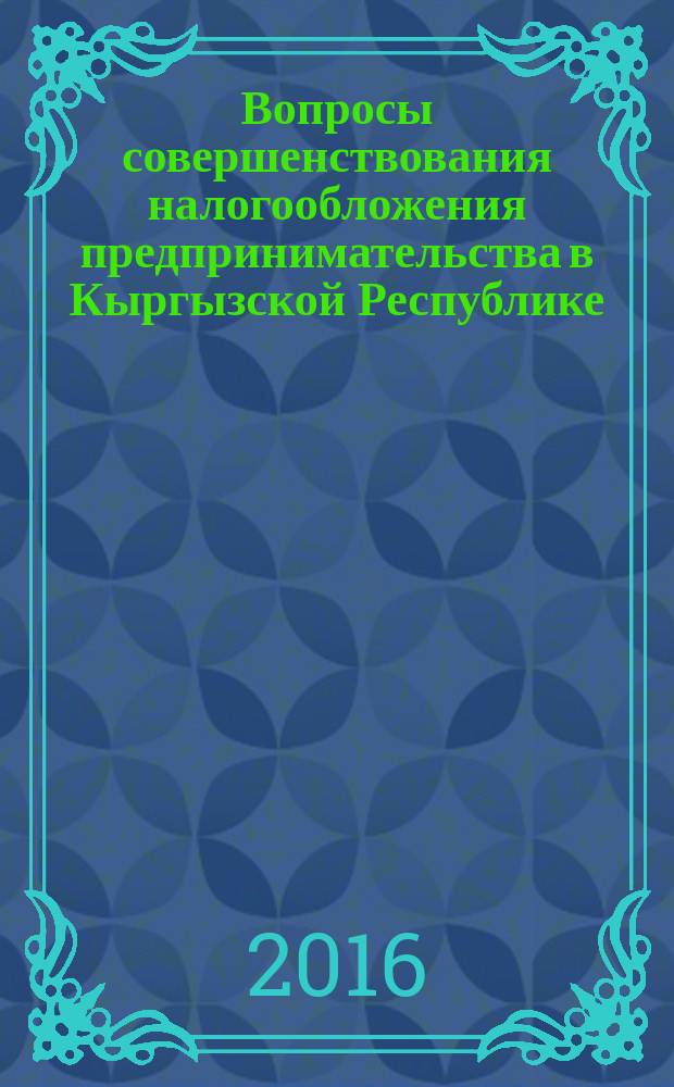 Вопросы совершенствования налогообложения предпринимательства в Кыргызской Республике : автореферат диссертации на соискание ученой степени к.э.н. : специальность 08.00.10