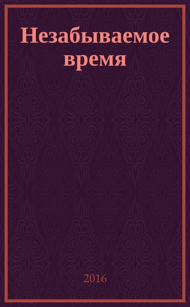 Незабываемое время = Сагыныр вакытлар : стихотворения для детей, сказки в стихах, автобиографическая повесть : для детей дошкольного и школьного возраста : на татарском и русском языках