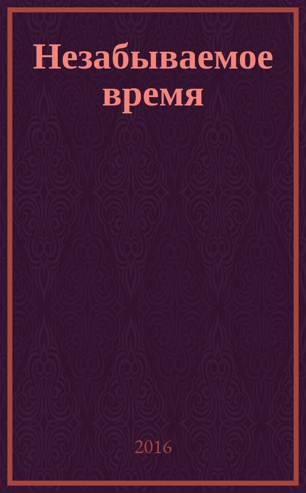 Незабываемое время = Сагыныр вакытлар : стихотворения для детей, сказки в стихах, автобиографическая повесть : для детей дошкольного и школьного возраста : на татарском и русском языках