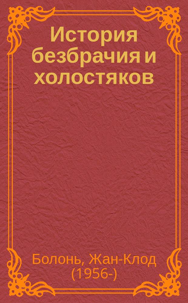 История безбрачия и холостяков